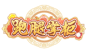跑腿掌柜